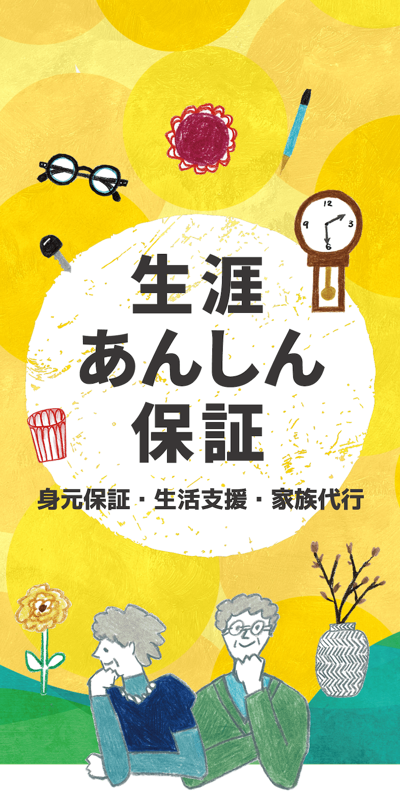 生涯あんしん保証 身元保証・生活支援・家族代行